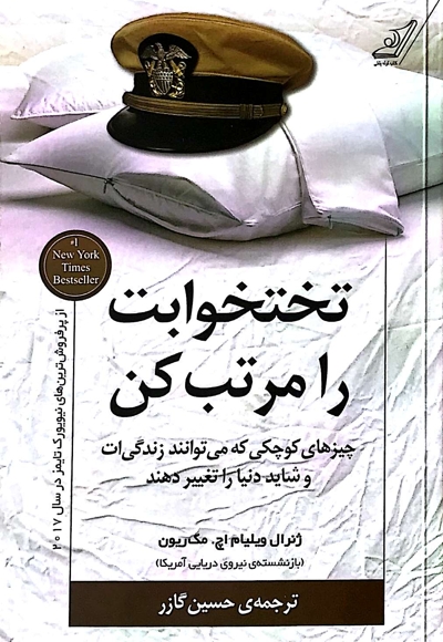 تختخوابت را مرتب کن